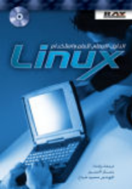 الدليل العلمي لتعلم واستخدام Linux  