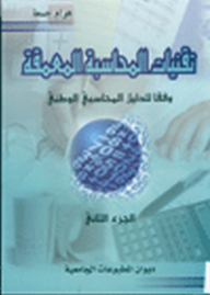 تقنيات المحاسبة المعمقة وفقا للدليل المحاسبي الوطني - الجزء الثاني  