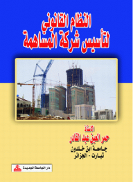 النظام القانوني لتأسيس شركة المساهمة  ارض الكتب