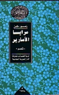 مرايا الأسارير  ارض الكتب
