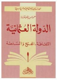 سلسلة الدراسات الاجتماعية والسياسية: الدولة العثمانية (الثقافة، المجتمع والسلطة)  ارض الكتب
