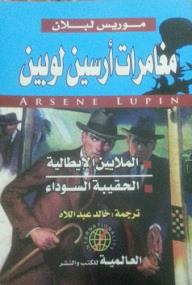 مغامرات أرسين لوبين : الملايين الإيطالية / الحقيبة السوداء  ارض الكتب