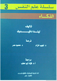 سلسلة علم النفس: الذكاء  ارض الكتب