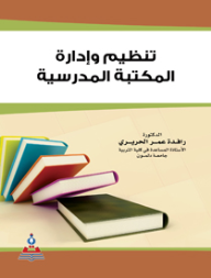 تنظيم وإدارة المكتبة المدرسية  ارض الكتب