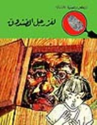 لغز رجل الصندوق (قصص بوليسية للأولاد) (51#)  ارض الكتب