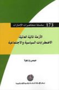 سلسلة محاضرات الإمارات #173: الأزمة المالية العالمية (الاضطرابات السياسية والاجتماعية)  ارض الكتب