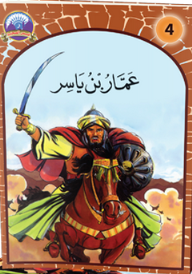 سلسلة قصص الصحابة للأطفال -4- عمار بن ياسر  