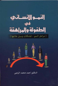 النمو الإنساني في الطفولة والمراهقة  ارض الكتب