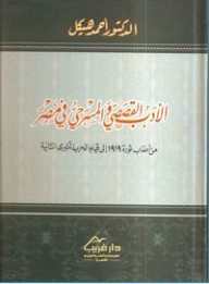 الأدب القصصي والمسرحي في مصر ( من أعقاب ثورة 1919 إلي قيام الحرب الكبري الثانية )  ارض الكتب