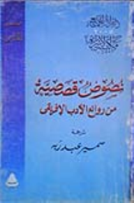 نصوص قصصية من روائع الأدب الإفريقي  ارض الكتب