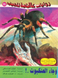 وجاء العنكبوت (روايات عالمية للجيب #33)  
