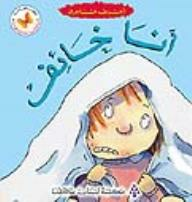 الفراشة - سلسلة أعرف مشاعري؛ أنا خائف  ارض الكتب