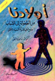 أولادنا من الطفولة إلى الشباب (منهج علمي للتربية النفسية والسلوكية)  ارض الكتب