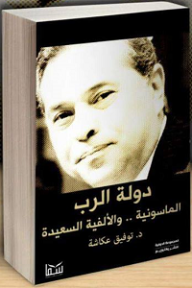 دولة الرب؛ الماسونية.. والألفية السعيدة  ارض الكتب
