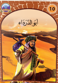 سلسلة قصص الصحابة للأطفال -10- أبو الدرداء  