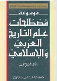 سلسلة موسوعات المصطلحات العربية والإسلامية: موسوعة مصطلحات علم التاريخ العربي والإسلامي  ارض الكتب