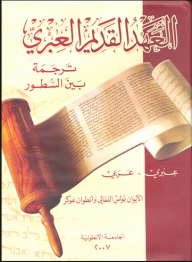 العهد القديم العبري (عبري / عربي)  ارض الكتب