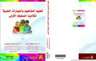 تنميه المفاهيم والمهارات العلميه لتلاميذ الصفوف الاولى  ارض الكتب
