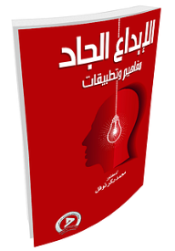 الإبداع الجاد ؛ مفاهيم وتطبيقات  ارض الكتب