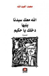 الله معك سيدنا ، يليها دخلك يا حكيم مسرح  ارض الكتب