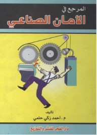 المرجع فى الأمان الصناعى  ارض الكتب