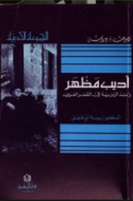 أديب مظهر رائد الرمزية في الشعر العربي  ارض الكتب