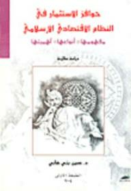 حوافز الاستثمار في الاقتصاد الإسلامي: مفهومها، أنواعها، أهميتها  ارض الكتب