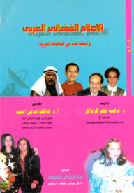 الإعلام الفضائي العربي واستخداماته بين الجاليات العربية  ارض الكتب