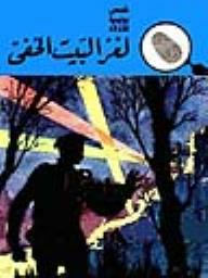 لغز البيت الخفي (قصص بوليسية للأولاد) (2#)  ارض الكتب