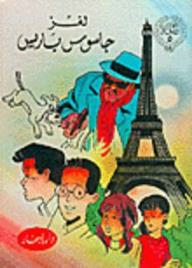 المغامرون الأبطال: لغز جاسوس باريس  ارض الكتب