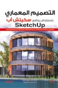 ارض الكتب التصميم المعماري باستخدام برنامج سكيتش أب 