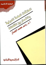 العلاقات العامة الدولية والإتصال بين الثقافات  ارض الكتب