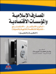 ارض الكتب المصارف الإسلامية والمؤسسات الإقتصادية (النظرية والتطبيق) 
