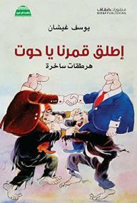 إطلق قمرنا يا حوت - هرطقات ساخرة  ارض الكتب