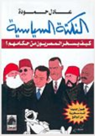النكتة السياسية: كيف يسخر المصريون من حكامهم؟  ارض الكتب