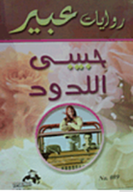 روايات عبير: حبيبى اللدود  ارض الكتب