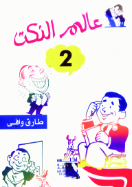 ارض الكتب عالم النكت الجزء الثانى 