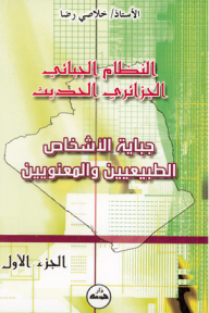 النظام الجبائي الجزائري الحديث ج1  ارض الكتب