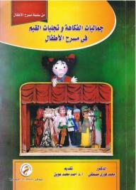 من سلسلة مسرح الأطفال: جماليات الفكاهة وتجليات القيم في مسرح الأطفال  ارض الكتب