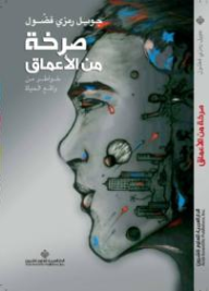 صرخة من الأعماق؛ خواطر من واقع الحياة  ارض الكتب