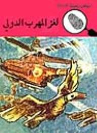 لغز المهرب الدولي (قصص بوليسية للأولاد) (#22)  ارض الكتب