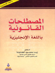 المصطلحات القانونية باللغة الإنجليزية : إنجليزي-إنجليزي  ارض الكتب