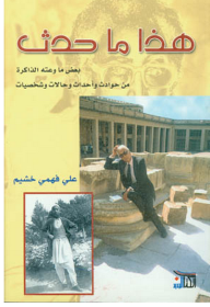 هذا ما حدث؛ بعض ما وعته الذاكرة من حوادث وأحداث وحالات وشخصيات  ارض الكتب