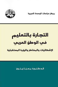 التجارة بالتعليم في الوطن العربي: الإشكاليات والمخاطر والرؤية المستقبلية  ارض الكتب