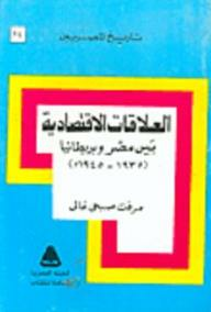 تاريخ المصريين: العلاقات الاقتصادية بين مصر وبريطانيا (1935-1945م)  ارض الكتب