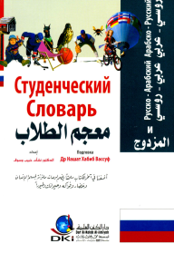 معجم الطلاب المزدوج [روسي] لونان  ارض الكتب