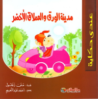 عندي حكاية؛ مدينة الورق والعملاق الأخضر  ارض الكتب