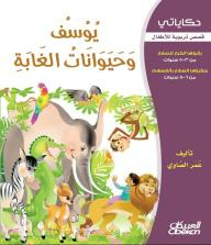 حكاياتي - قصص تربوية للأطفال: يوسف وحيوانات الغابة  
