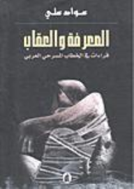 المعرفة والعقاب؛ قراءات في الخطاب المسرحي العربي  ارض الكتب