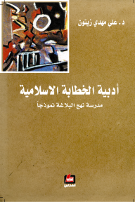 	 أدبية الخطابة الإسلامية - مدرسة نهج البلاغة نموذجاً ارض الكتب